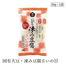 国有大豆・凍み豆腐さいの目50g ムソー