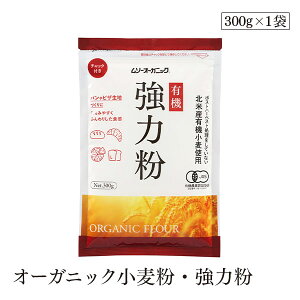 オーガニック小麦粉・強力粉300g むそう