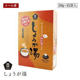 【メール便】ムソー しょうが湯 有機生姜使用 20g×15袋入 保存料 無添加 葛粉 蓮根粉末