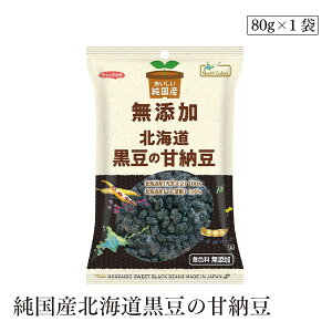 純国産北海道黒豆の甘納豆80g ノースカラーズ