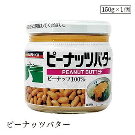 ピーナッツバター150g 三育