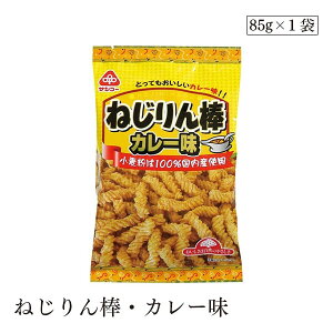【エントリー&楽天カードP7倍|10/25限定】ねじりん棒・カレー味85g サンコー