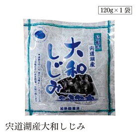 宍道湖産大和しじみ120g 山光食品