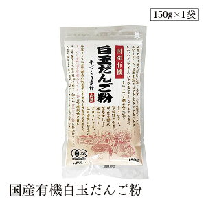 国産有機白玉だんご粉150g 山清