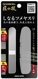 関の刃物 爪ヤスリ 匠の技 グリーンベル しなるツメヤスリ 爪の表面磨き 爪先も削れる ステンレス製 洗える 爪を整える ケース付き 日本製