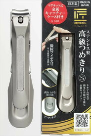 関の刃物 爪切り 匠の技 高級つめきり S グリーンベル やすり付 磁石キャッチャー 跳ね上がる開口部 ワンタッチ式 ネイルクリッパー 日本製