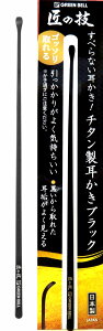 耳かき 匠の技 グリーンベル 関の刃物 すべらない耳かき チタン製 ゴッソリ取れる ブラック 洗える サビにくい 丈夫な素材 黒 日本製
