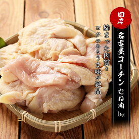 名古屋コーチン むね肉 1kg 日本三大地鶏 かしわ 業務用 鶏肉 むね肉 チキン 成鶏 とりにく 鳥肉 とり肉 送料無料