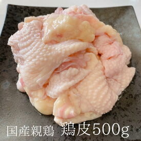 親鶏 鶏皮 鳥皮 500g(250×2) 親鳥 国産 国産親鶏 親鳥 ひね鳥 成鶏 業務用 とりにく 鳥肉 とり肉 おつまみ