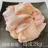 親鶏 鶏皮 鳥皮 2kg 親鳥 国産 国産親鶏 ひね鳥 かしわ成鶏 業務用 とりにく 鳥肉 とり肉 おつまみ