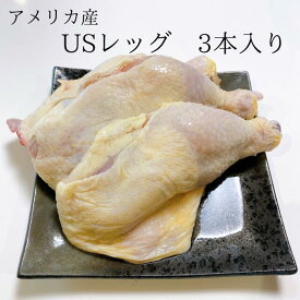 アメリカ産 骨付きもも肉 3本入 チキンレッグ 鶏肉 もも肉 チキン ちきん とりにく 鳥肉 とり肉 冷凍 総額1万円以上送料無料