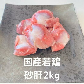 砂肝 2kg 若鶏 若鳥 国産 国産鶏 業務用 鶏肉 とりにく 鳥肉 とり肉 ブロイラー 総額1万円以上送料無料