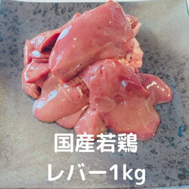 レバー 1kg 国産 若鶏 ハート入り 冷凍 国産鶏 業務用 鶏肉 鳥肉　とりにく 総額1万円以上送料無料