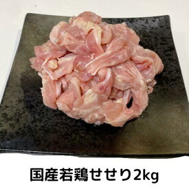 せせり 2kg国産 若鶏 国産鶏 業務用 とりにく 鳥肉 とり肉 冷凍
