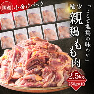 『まるで地鶏の味わい』親鶏 もも肉 2.5kg(250g×10パック) お試し 親鳥 国産 国産鶏 ひね鳥 かしわ 業務…