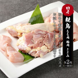 親鶏 鶏一羽分 お試し もも肉 胸肉 ささみ 国産 国産鶏 国産親鳥 ひね鳥 かしわ 成鶏 鳥肉 とり肉 とりにく 業務用　送料無料