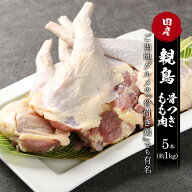 『まるで地鶏の味わい』親鶏 骨付きもも肉 1キロ 5本入 国産 国産鶏 親鳥 ひね鳥　かしわ 業務用　鶏肉 …