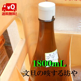 【送料無料】【日にち指定不可】新年度産　高知産ゆず酢　1800mL無塩　　ただし北海道沖縄は送料1000円（100サイズまで）のご負担お願いします。