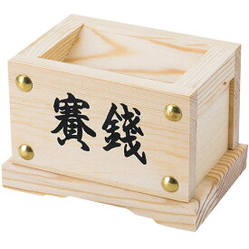 【即日出荷】静岡木工 賽銭箱