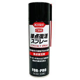 呉工業 KURE クレ 接点復活スプレー No.1424 220ml 接点復活剤 日本製