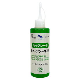 【即日出荷】AZ エーゼット ハイグレードチェーンソーオイル 200ml オールシーズンタイプ