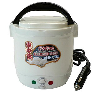 【即日出荷】JPN アウトドア炊飯器 タケルくん 1.5合 DC12V専用 JPN-JR001 直流炊飯器 自動車・船舶用
