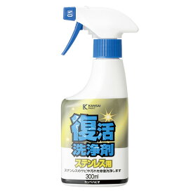 【即日出荷】カンペハピオ 復活洗浄剤 ステンレス用 300ml