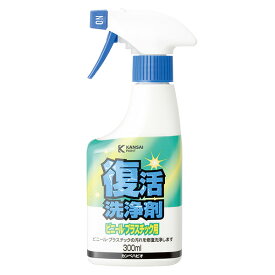 【即日出荷】カンペハピオ 復活洗浄剤 ビニール・プラスチック用 300ml