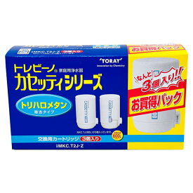 【即日出荷】東レ トレビーノ カセッティシリーズ 浄水器交換用カートリッジ 3個入り MKC.T2J-Z