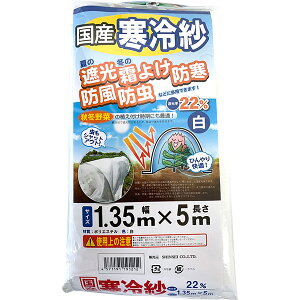 【即日出荷】シンセイ 寒冷紗 白 1.35×5m 国産 遮光率22%