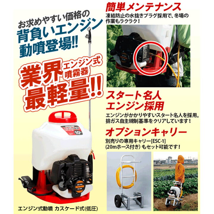 楽天市場】工進 背負式エンジン動噴 ES-10C カスケード式 消毒・除草用 