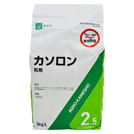 【即日出荷】アグロカネショウ 除草剤 カソロン粒剤2.5 3kg