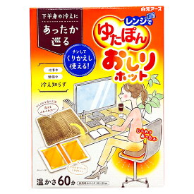 【即日出荷】白元アース レンジでゆたぽん おしりホット 保温具