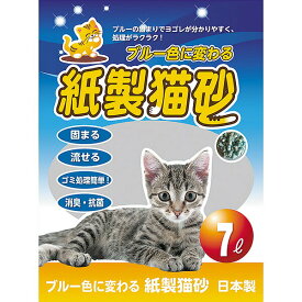 【即日出荷】ブルーに変わる紙製猫砂 7L 日本製 燃やせる トイレに流せる 固まる 消臭【お一人様7個まで】