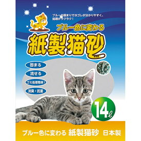 【即日出荷】ブルーに変わる紙製猫砂 14L 日本製 燃やせる トイレに流せる 固まる 消臭