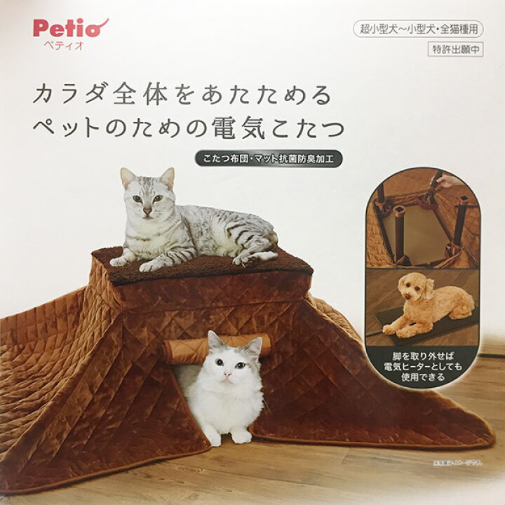 楽天市場 即日出荷 ペティオ Petio 犬猫用ヒーター カラダ全体をあたためるペットのための電気こたつ 沖縄 離島配送不可 セキチュー楽天市場 店