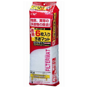 ジェックス GEX 徳用6枚入り ろ過マット ロングタイプ 観賞魚 交換ろ材 各社共通