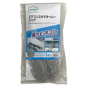 【即日出荷】アズマ工業 エアコンスキマキーレースペア SQA86GY グレー