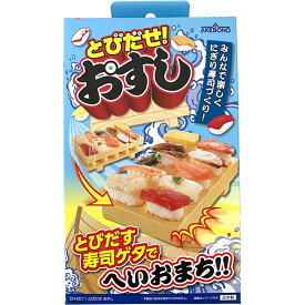 【即日出荷】曙産業 AKEBONO とびだせ！おすし CH-2011 日本製 寿司ゲタ にぎり寿司メーカー