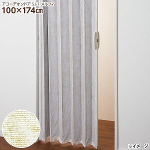 【直送】【日時指定不可】フルネス アコーデオンドア SJ-1 メルフィ 100×174cm L4250 アコーディオンカーテン【北海道・沖縄・離島配送不可】