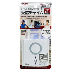 【即日出荷】リーベックス REVEX 増設用 受信チャイム XP700