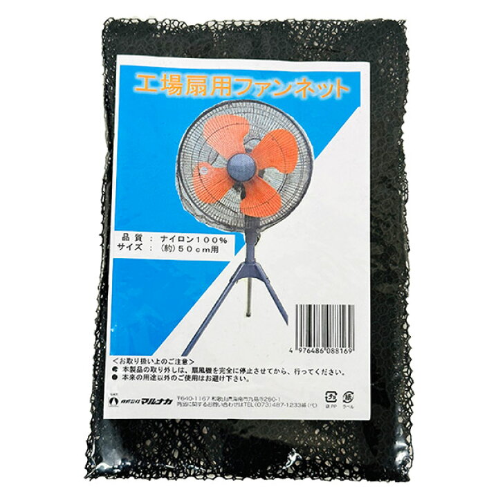 楽天市場】【即日出荷】マルナカ 工場扇用ファンネット 50cm用 工業用 