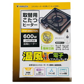 【即日出荷】山善 YAMAZEN 取替用こたつヒーター YHF-M607DN 600W U字形石英管 温風ヒーター 電子コントローラー