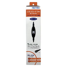 【即日出荷】メトロ電気工業 こたつコード 3m 入切中間スイッチ付 BC-2PL(A) コタツ用替えコード