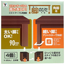【即日出荷】山善 YAMAZEN 角脚用 こたつ・テーブル用継脚 脚のびたくん 4個入り K-95AJ 日本製
