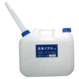 【即日出荷】プラテック 水缶ノズル付 10L P-10 水タンク【お一人様4個まで】