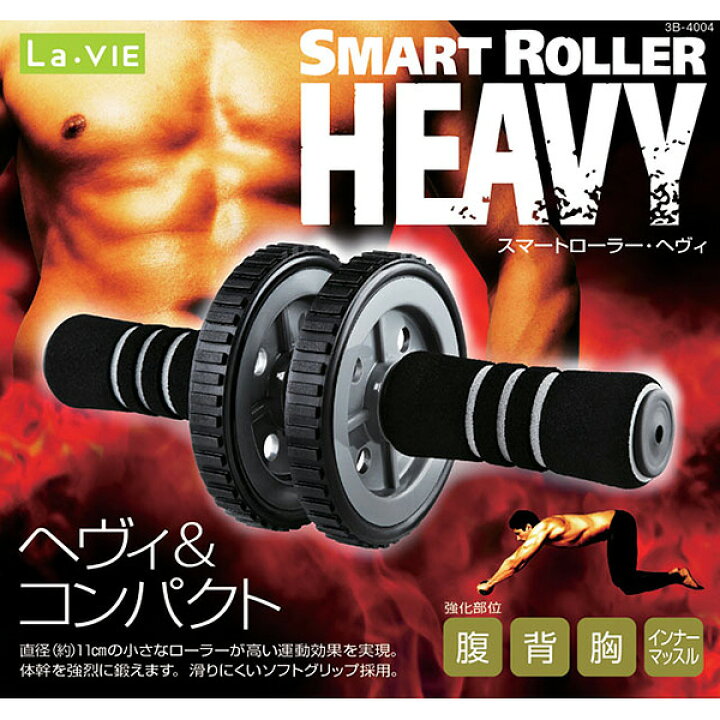 【即日出荷】La-VIE ラ・ヴィ スマートローラー ヘヴィ 3B-4004 腹筋ローラー セキチュー La-VIE ストップ! 体幹ローラー 3B-4005