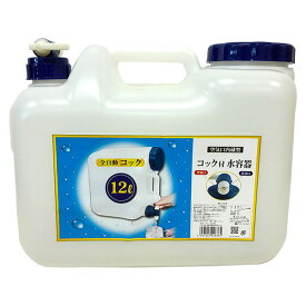 【即日出荷】プラテック 水缶 コック付き 12L BUB-12(G) 水タンク ウォータータンク レジャー 防災対策【お一人様4個まで】