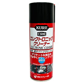 呉工業 KURE クレ CRC エレクトロニッククリーナー 380ml 速乾性 日本製