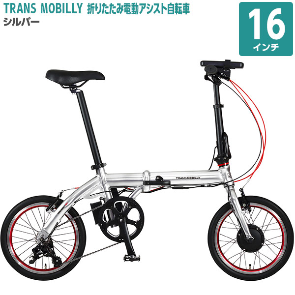 電動アシスト自転車(TRANS MOBILLY NEXT206)-